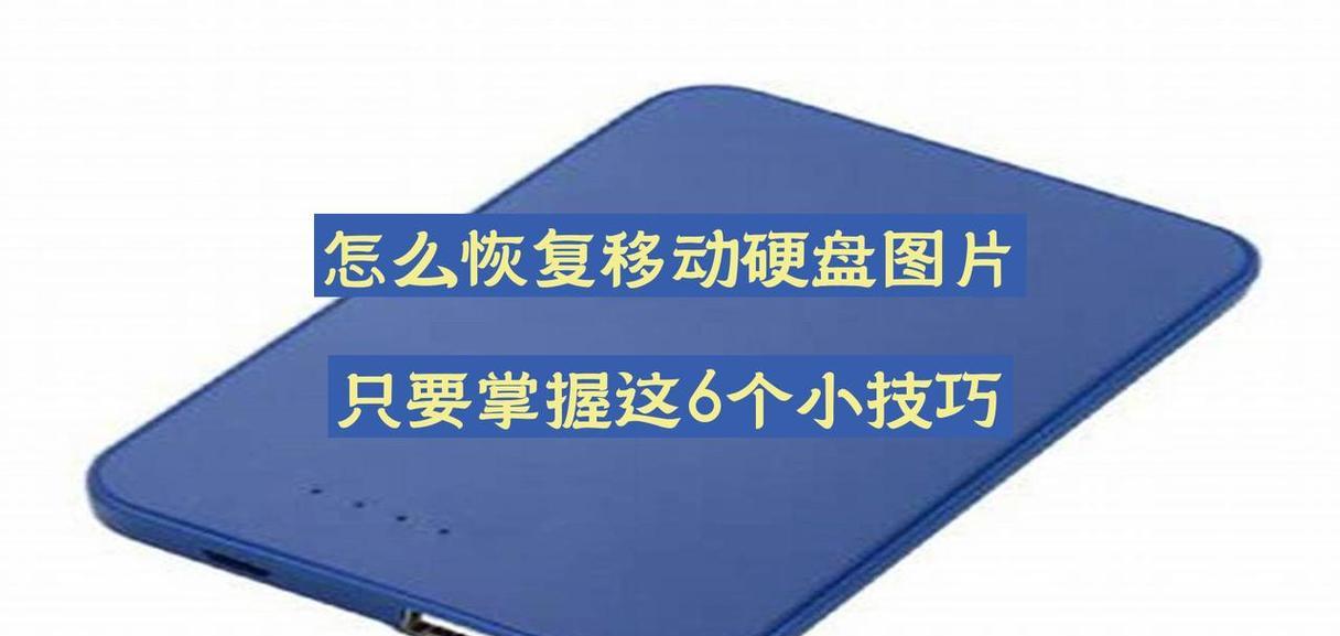 移动硬盘无法读取的修复方法是什么？