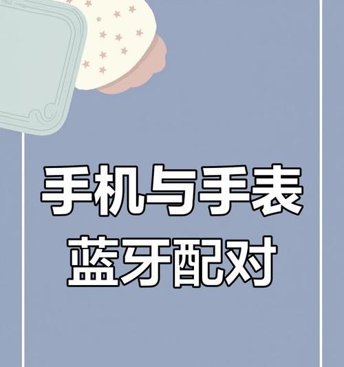 数码智能手表连接手机的步骤是什么？连接过程中可能会遇到哪些问题？