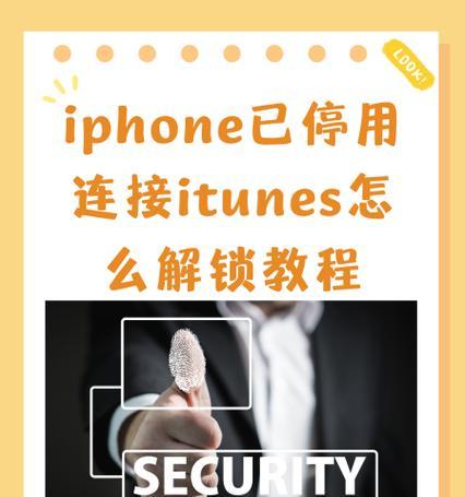 苹果手机显示已停用如何解锁？解决方法有哪些？