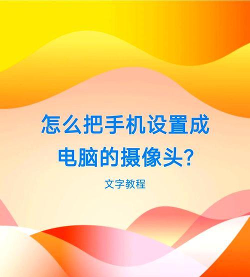 吉祥庆典摄像头如何通过手机进行操作？