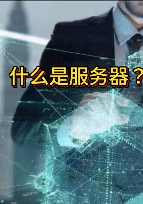 手机开启服务器的用途是什么？如何利用手机服务器？