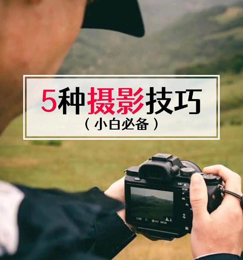 如何在相机播放中找到镜头感？技巧有哪些？