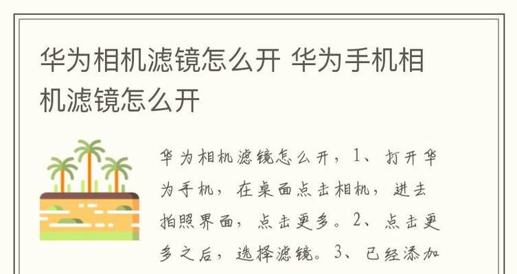 松下相机滤镜的添加方法是什么？