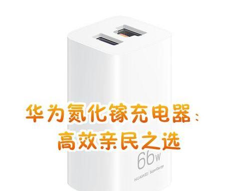 华为充电器23和12代表什么？如何选择合适的充电器？