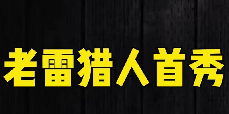 老雷魔兽中哪个服务器更稳定？