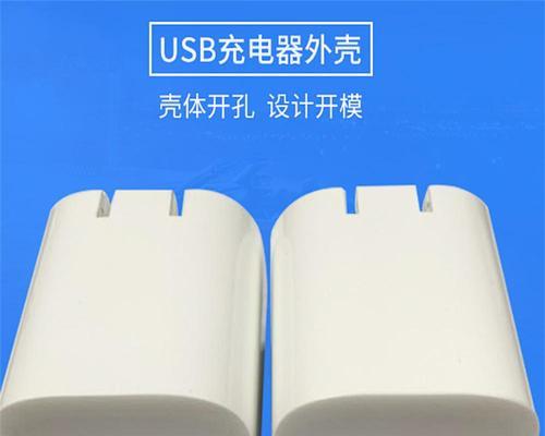 充电器外壳模具是用来做什么的？有哪些种类？