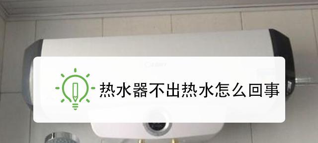 新热水器浴霸不出热水怎么办？