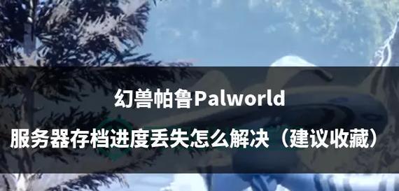 帕鲁服务器无法进入游戏的原因是什么？