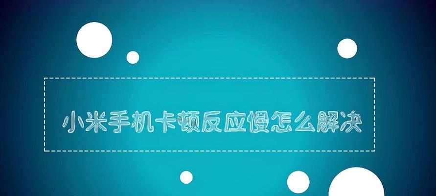 小米11手机卡顿问题如何解决？