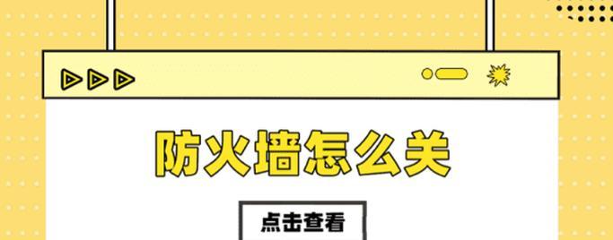 电脑防火墙如何关闭设置？关闭防火墙的步骤是什么？