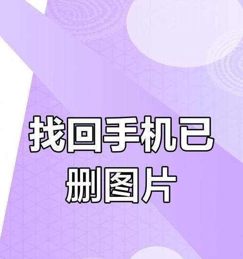 苹果手机删除的照片怎么恢复？有无简单方法？