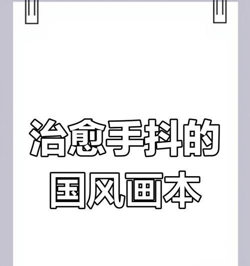 画画时手写笔字手抖是什么原因？如何改善？