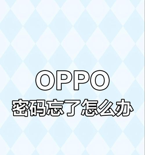 如何找回忘记的oppo手机密码？