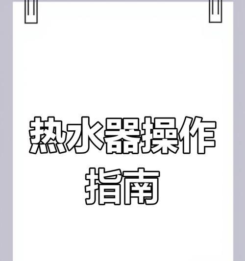 热水器怎么调温度方法？温度设置不当有什么后果？