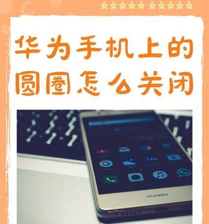 荣耀手机自动关闭声音的原因是什么？如何解决这一问题？