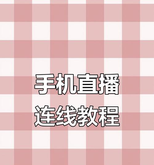 苹果手机蓝牙直播声卡设置步骤是什么？效果如何？