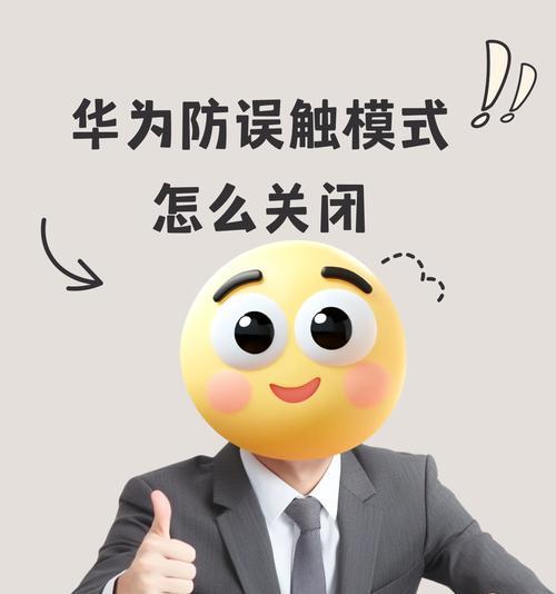 华为手机的小屏模式如何关闭？有哪些步骤？