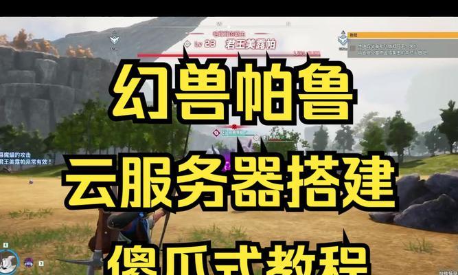 自建帕鲁服务器需要哪些步骤？操作复杂吗？