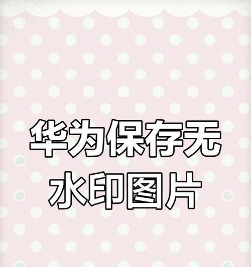 华为手机相册照片去水印步骤是什么？