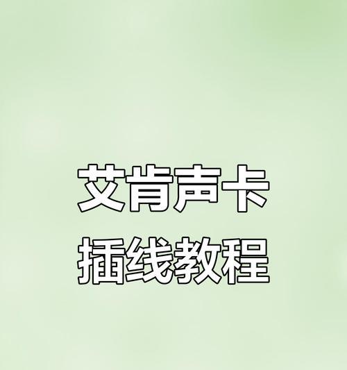 声卡插音响应该选择哪个孔？最佳连接方式是什么？