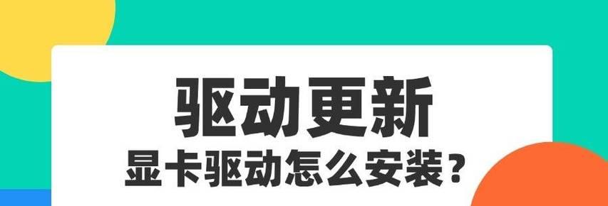 喜爱显卡驱动更新的正确流程是什么？