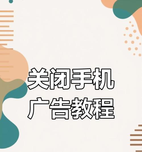 手机软件界面广告如何关闭？关闭广告的步骤是什么？