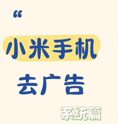 手机软件界面广告如何关闭？关闭广告的步骤是什么？