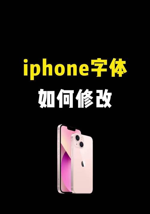 苹果手机字体太小怎么调整？有哪些调节方法？
