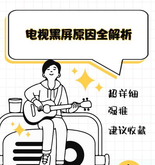 友达电视黑屏问题的解决方法有哪些？