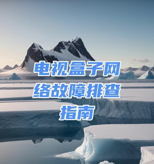 网络机顶盒无法连接时应如何排查问题？有哪些常见解决方法？