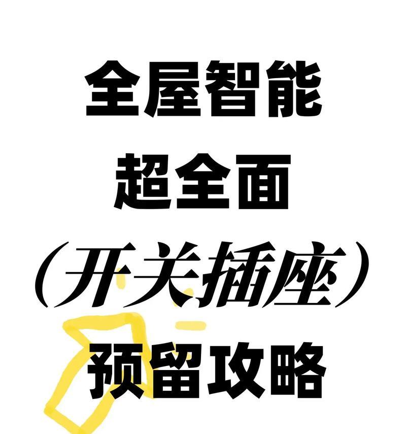 智能插座还需要传统开关吗？如何解决？