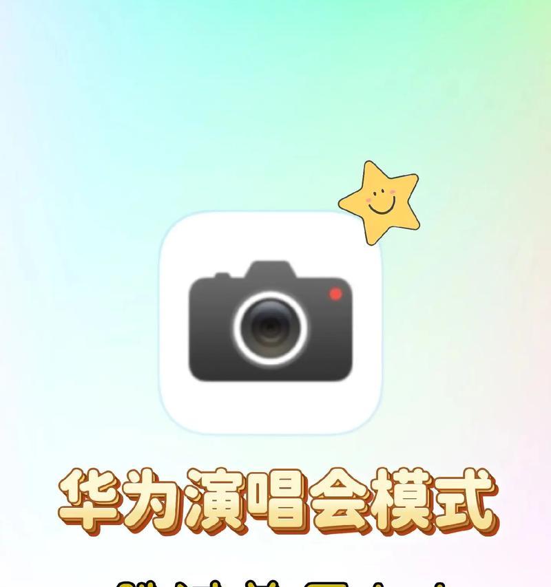 华为手机相机快捷键关机方法是什么？如何快速关闭相机？