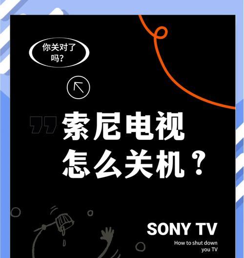 索尼电视自动开机功能如何关闭？操作步骤是什么？