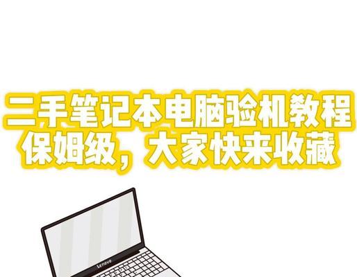 新机到手怎么验机笔记本电脑？验机流程有哪些步骤？