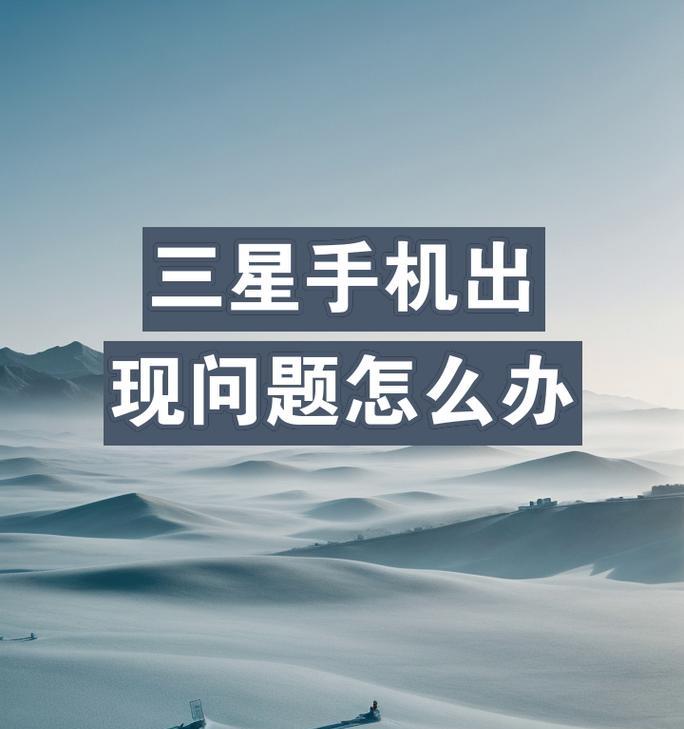 三星手机无数据连接问题如何解决？