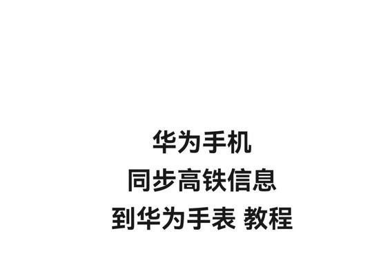 华为手表四代连接手机的步骤是什么？连接失败怎么办？