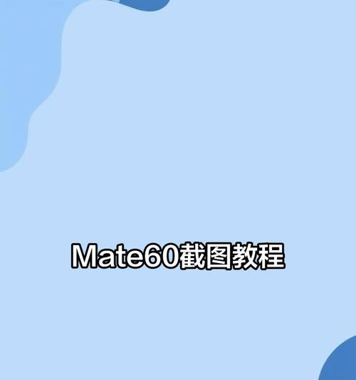 华为mate60拍摄视频设置最佳效果的方法是什么？
