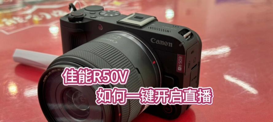 佳能相机直播模式如何开启？设置步骤是什么？