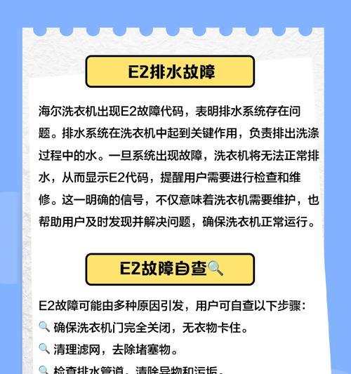 海尔六神童洗衣机显示E2是什么问题？如何排查？