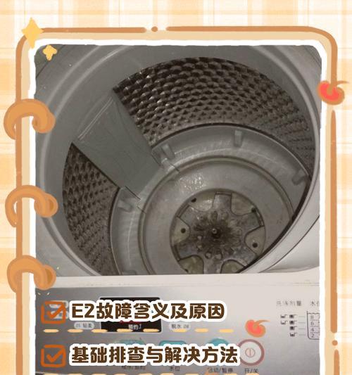 海尔六神童洗衣机显示E2是什么问题？如何排查？