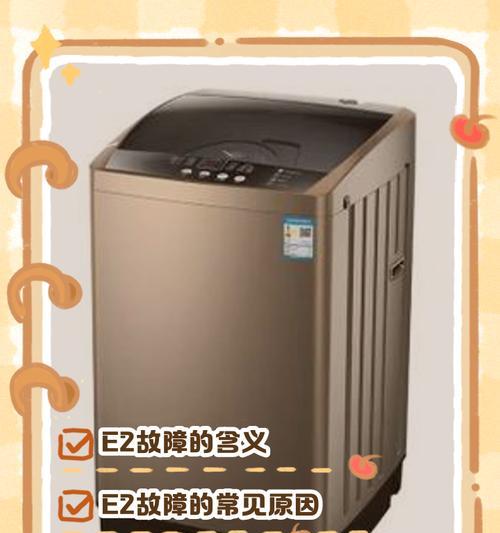 洗衣机报e2故障是什么意思？如何解决？
