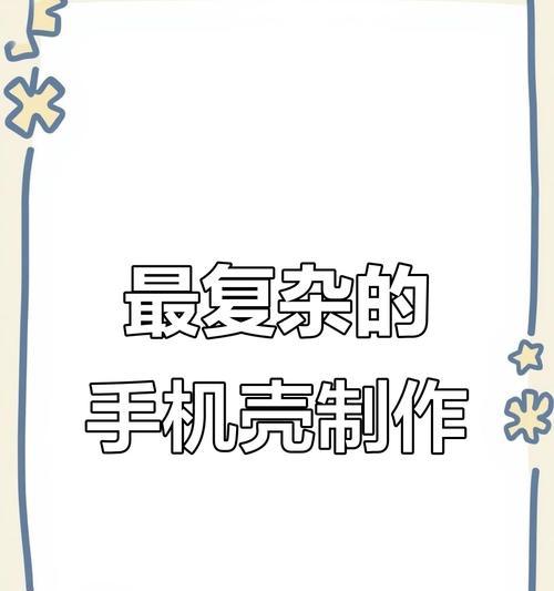用纸做手机壳图的方法是什么？制作过程中需要注意什么？