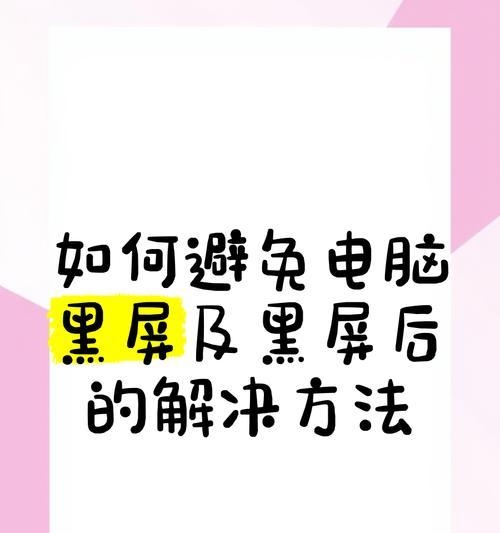 电脑切屏黑屏问题如何解决？
