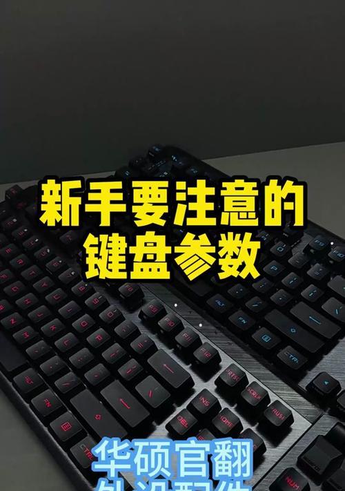 选择键盘时应考虑哪些参数？
