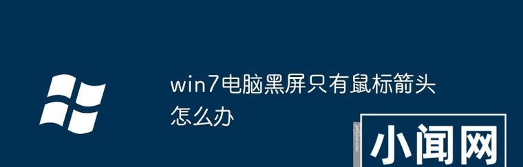 鼠标箭头消失如何找回？电脑上如何显示鼠标箭头？