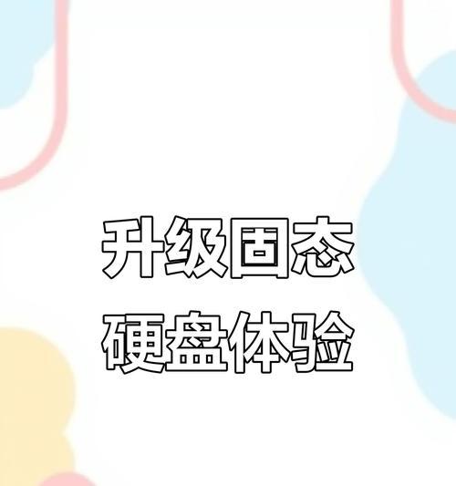 旧固态硬盘如何在新电脑上使用？加装固态硬盘的步骤是什么？