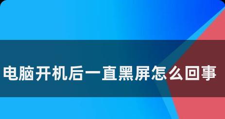 台式电脑主机突然黑屏怎么办？可能的原因有哪些？