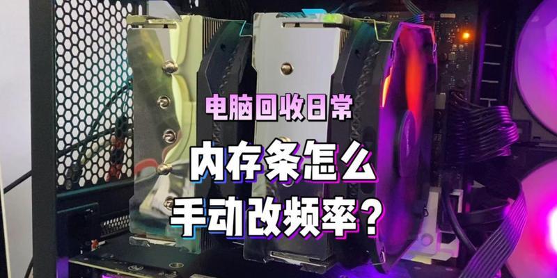 电脑内存频率怎么调好自己又调了？如何正确设置内存频率？