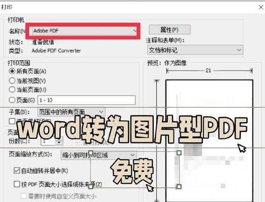 笔记本电脑文件如何转换成PDF？转换过程中应注意什么？