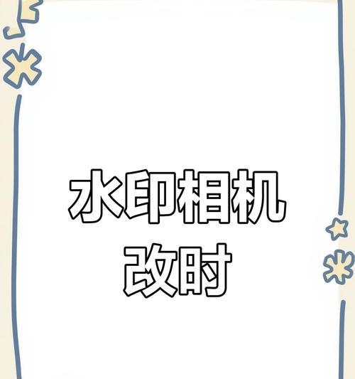 如何设置大牌相机的水印？设置步骤是什么？